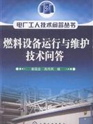 燃料设备运行与维护技术问答