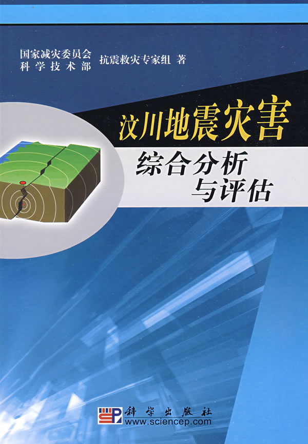 汶川地震灾害综合分析语评估