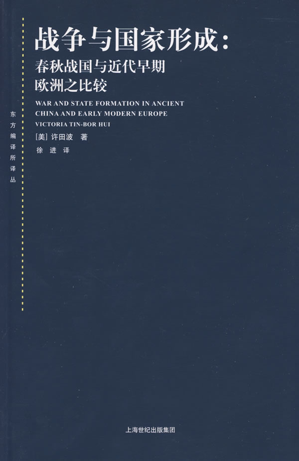 战争与国家形成:春秋战国与近代早期欧洲之比较