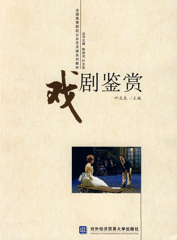 戏剧鉴赏
