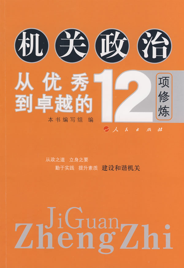 机关政治从优秀到卓越的12项修炼