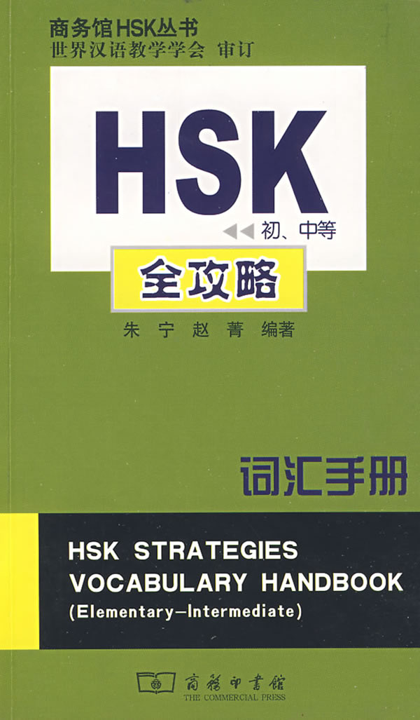 词汇手册-HSK全攻略(初.中等)