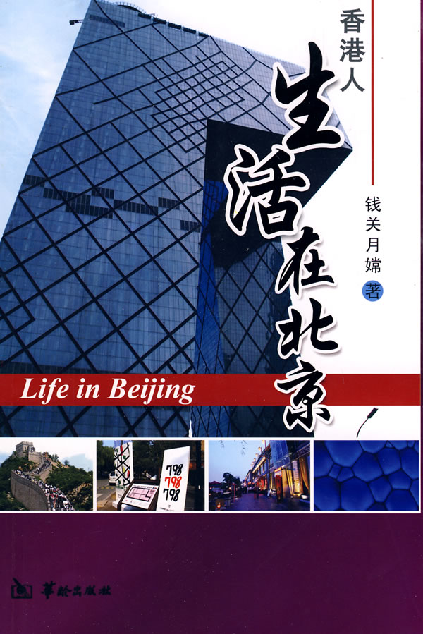 香港人生活在北京