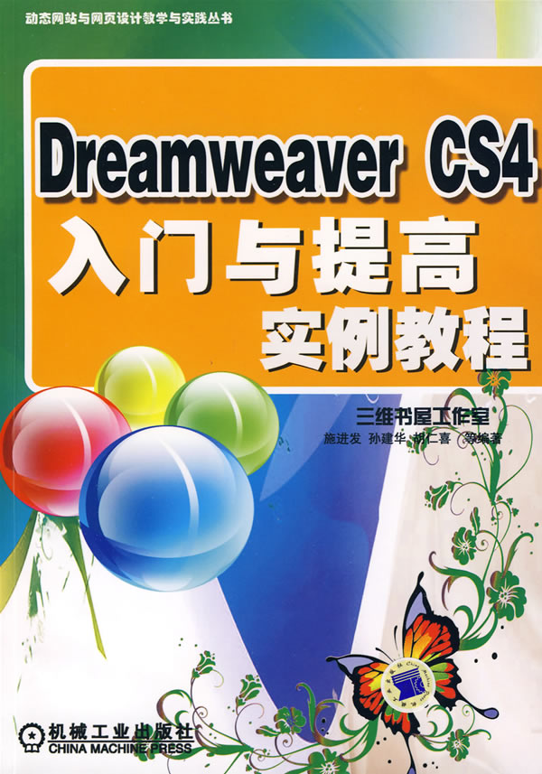 Dreamweaver CS4入门与提高实例教程