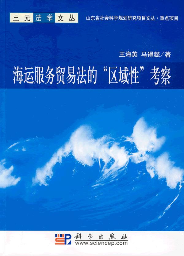 海运服务贸易法的区域性考察
