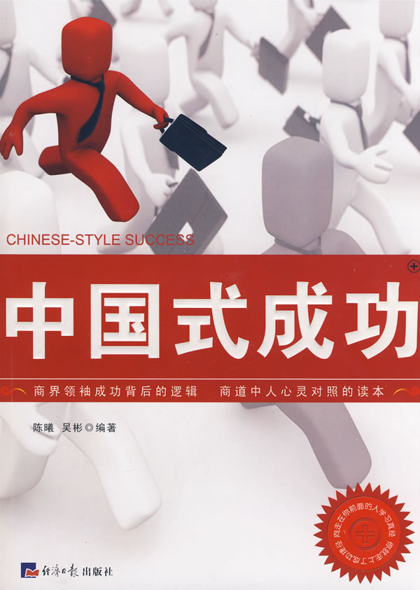 中国式成功:商界领袖成功背后的逻辑 商道中人心灵对照的读本