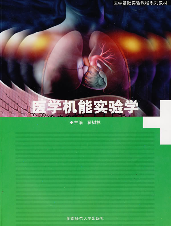医学机能实验学