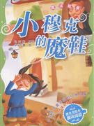 魔法故事-小穆克的魔鞋-中国孩子最喜欢的经典故事 外国故事卷-拼音美绘本