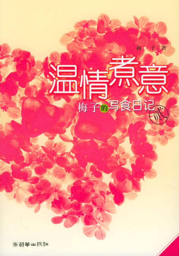 博客印象丛书 温情煮意:梅子的写食日记(2)