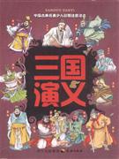 三国演义