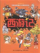 西游记