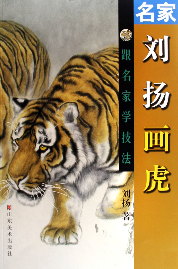 名家刘扬画虎