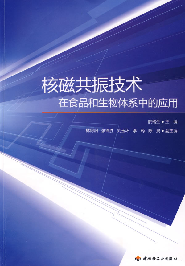 核磁共振技术在食品和生物体系中的应用