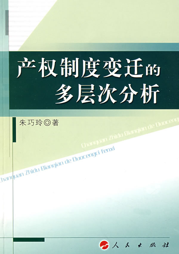 产权制度变迁的层分析