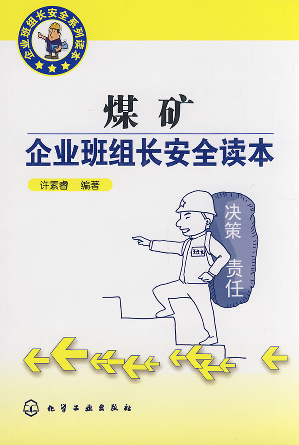 煤矿企业班组长安全读本