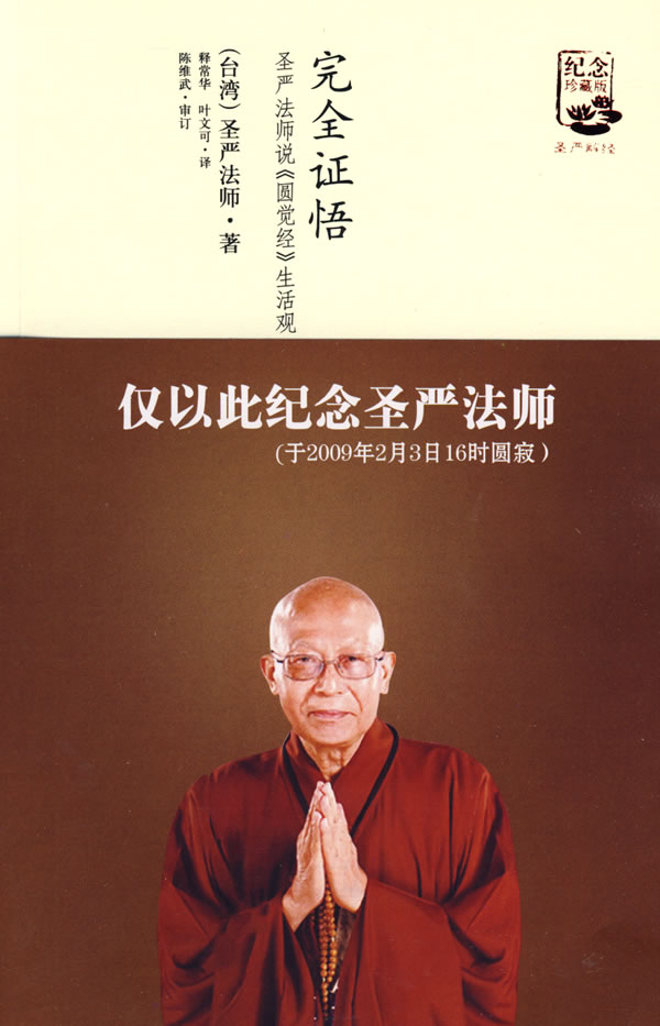 完全证悟-圣严法师说《圆觉经》生活观