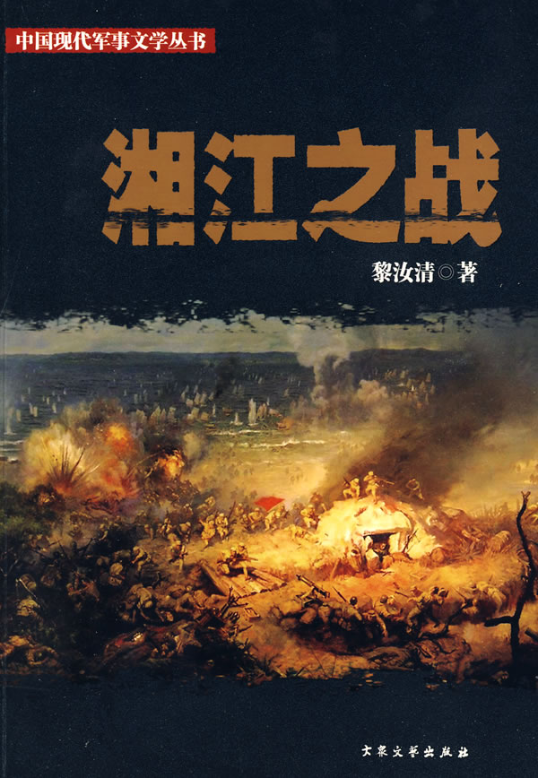 湘江之战中国现代军事文学丛书