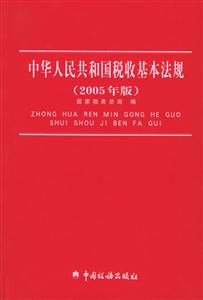 中华人民共和国税收基本法规-(2009年版)