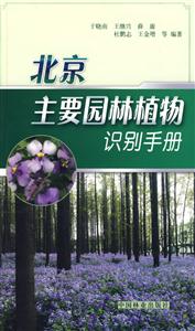 北京主要园林植物识别手册
