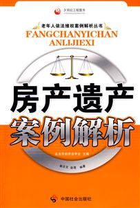 房产遗产案例解析