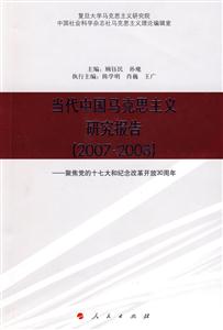 007-2008-当代中国马克思主义研究报告-聚焦党的十七大和纪念改革开放30周年"