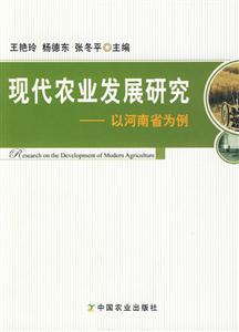 现代农业发展研究-以河南省为例