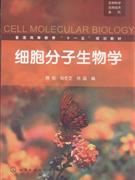 细胞分子生物学