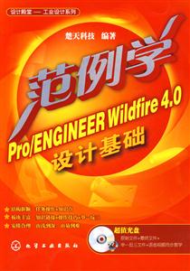 范例学Pro/ENGINEER Wildfire 4.0设计基础-(含1CD-ROM)