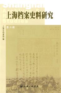 上海档案史料研究-第六辑