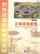 汉语阅读教程-第2册-修订本-(含录音CD)