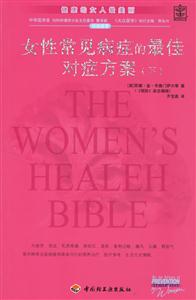 女性健康圣经---女性常见病症的最佳对症方案(下)