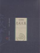 范成大集-名家选集卷-中国家庭基本藏书-(修订版)