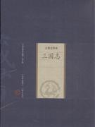 三国志-史著选集卷-中国家庭基本藏书-(修订版)