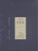 李贽集-名家选集卷-中国家庭基本藏书-(修订版)