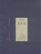 袁枚集-名家选集卷-中国家庭基本藏书-(修订版)