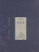 韩愈集-名家选集卷-中国家庭基本藏书-(修订版)