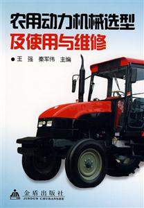 农用动力机械造型及使用与维修