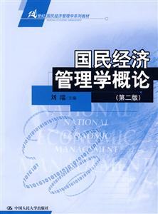 国民经济管理学概论(第二版)(21世纪国民经济管理学系列教材)