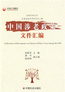 中国涉老政策文件汇编