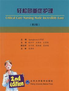 轻松危重症护理-第2版