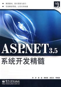 ASP.NET3.5系统开发精髓