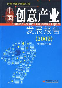 中国创意产业发展报告2009