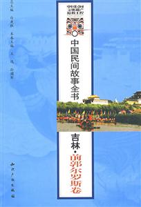 中國民間故事全書吉林前郭爾羅斯卷