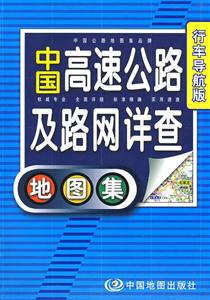 中国高速公路及路网详查地图集-行车导航版