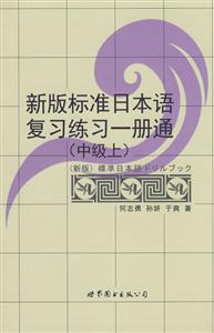 新版标准日本语复习练习一册通-(中级上)
