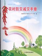 农村防灾减灾手册