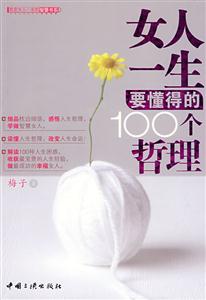 女人一生要懂得的100个哲理