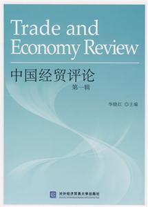 中国经贸评论(第一辑)