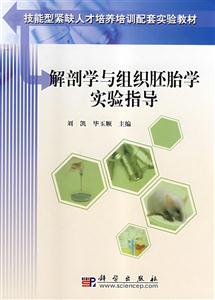 解剖学与组织胚胎学试验指导