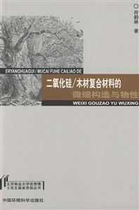 二氧化硅/木材复合材料的微细构造与物性